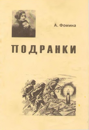 Книги А.Г. Фоминой «Подранки», I и II часть