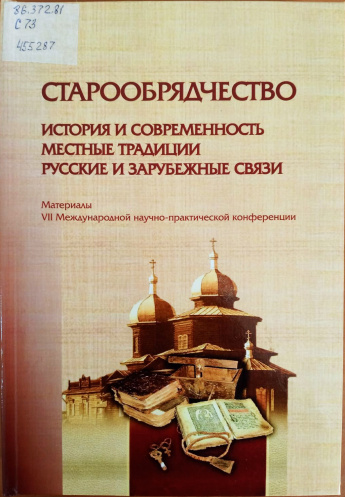 Виртуальная книжная выставка "Старообрядчество: история и современность"