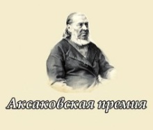 Открытая литературная премия имени С.Т. Аксакова