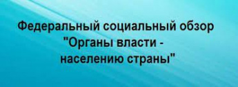 Органы власти - населению страны