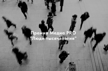 Премия Медиа PRO «Люди тысячелетия»