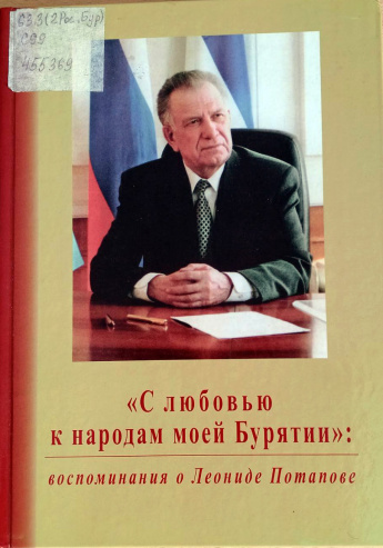 Книга воспоминаний о Леониде Потапове «С любовью к народам моей Бурятии»