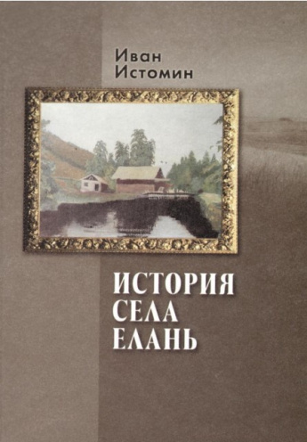 Книга И.Ф. Истомина «История с. Елань»