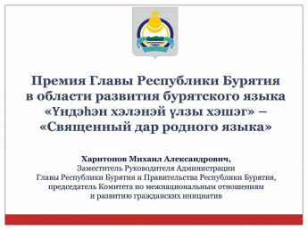 Объявлен конкурс на соискание премии Главы Бурятии в области развития бурятского языка