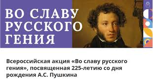 Всероссийская акция «Во славу русского гения», посвященная 225-летию со дня рождения А.С. Пушкина