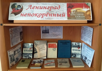 Книжная выставка «Ленинград непокорённый»