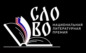 Национальная литературная Премия «СЛОВО»