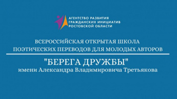 Конкурс поэзии и поэтических переводов «Берега дружбы»